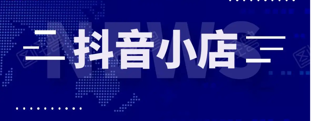 2022北京抖音小店报白资料及流程详解怎么做抖音团购运营技巧